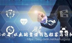 2025必看：以太坊靠谱钱包