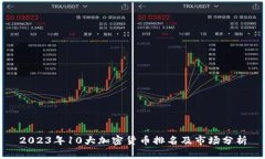 2023年10大加密货币排名及